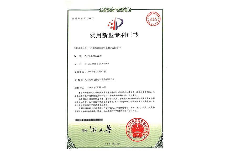 一種斷路器參數(shù)調(diào)整的手力操作桿實(shí)用新型專利證書